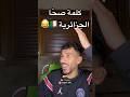 كلمة صح ا الجزائر Algeria اكسبلور Dahkdz ضحك Memedz Funny Memes كلمة صح ا الجزائر Algeria اكسبلور Dahkdz ضحك Memedz Funny Memes