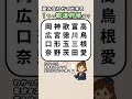 【組み合わせて都道府県を見つけてくださいね😊】都道府県クイズ！#脳活 #認知症予防
