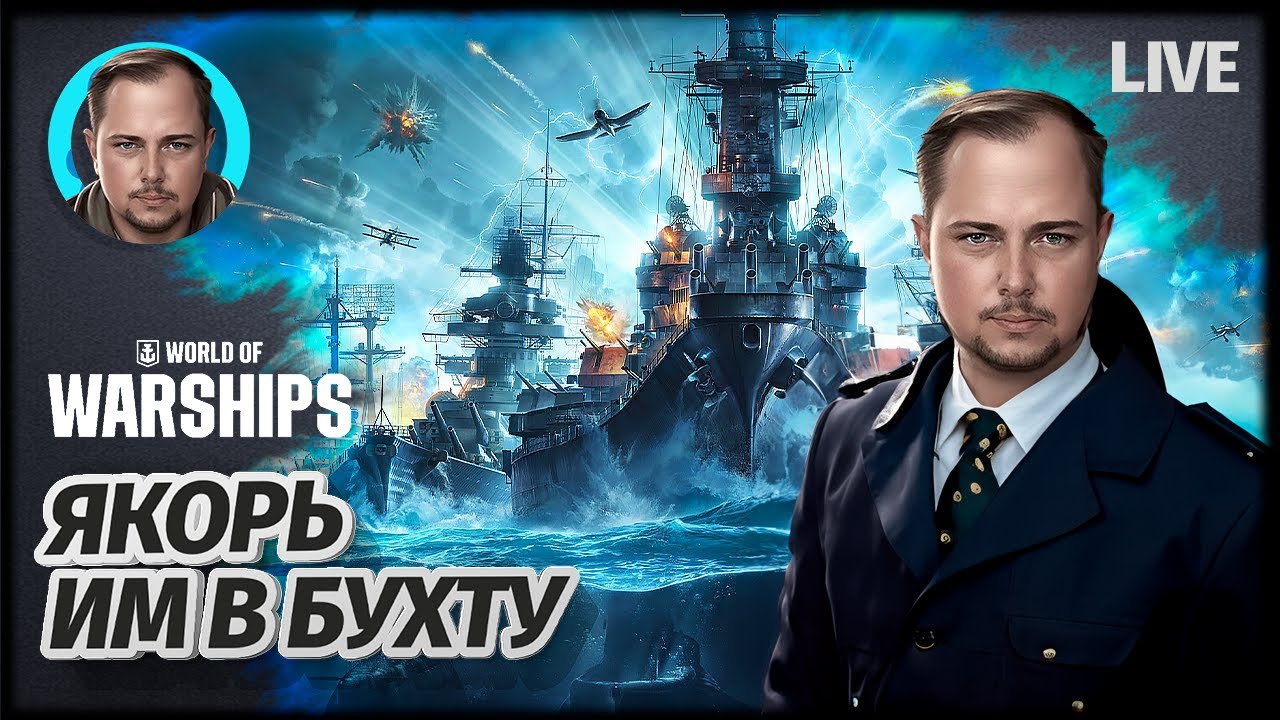 Я СЕГОДНЯ КАПИТАН  S16 | World of Warships