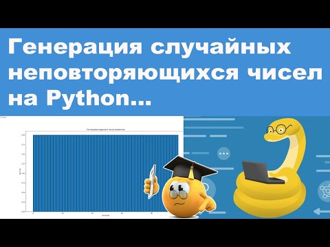 Генерация случайных неповторяющихся чисел на Python