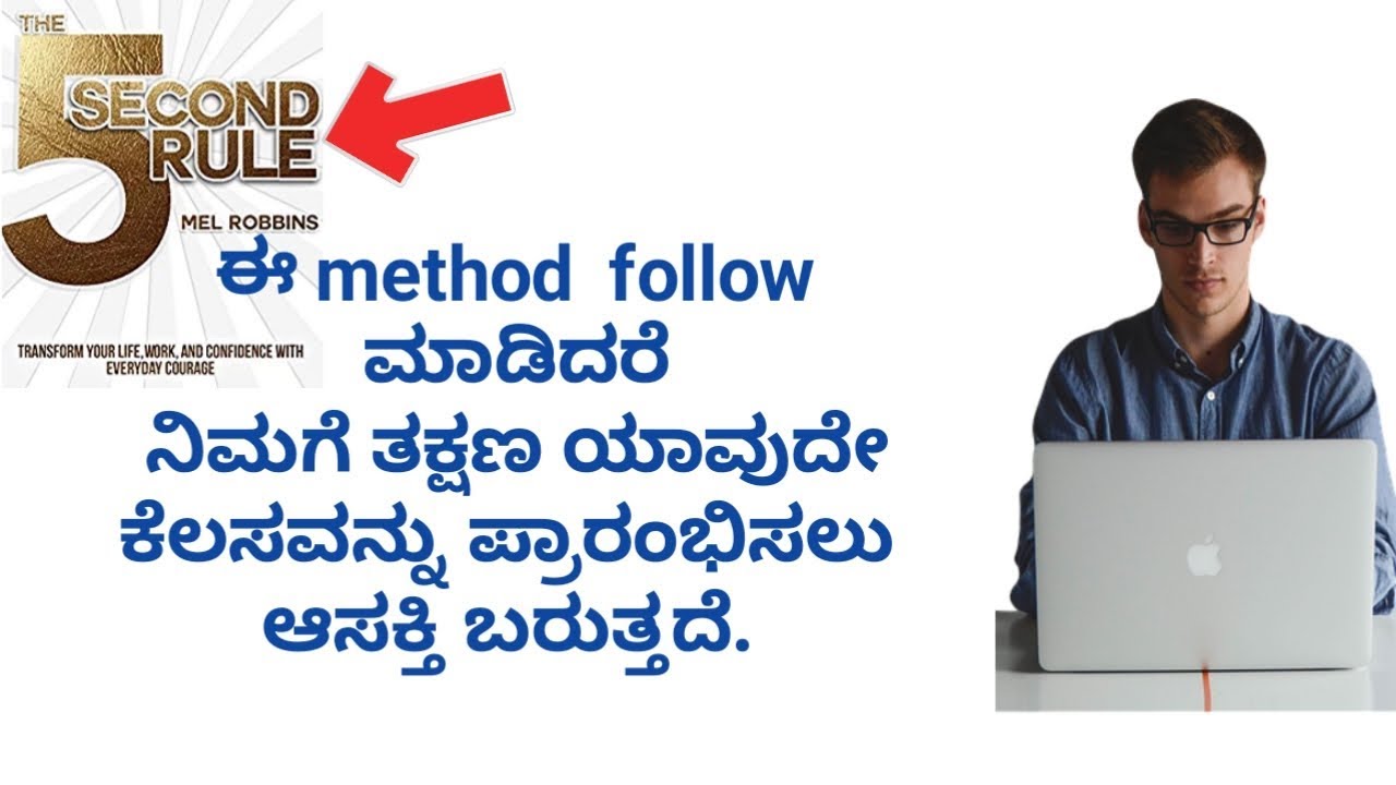 ಯಾವುದೇ ಕೆಲಸವನ್ನು ಪ್ರಾರಂಭಿಸಲು ತಕ್ಷಣ ಆಸಕ್ತಿ ಬರಬೇಕೆಂದರೆ ಈ ಮಾರ್ಗವನ್ನು ಅನುಸರಿಸಿ. 5 second rule