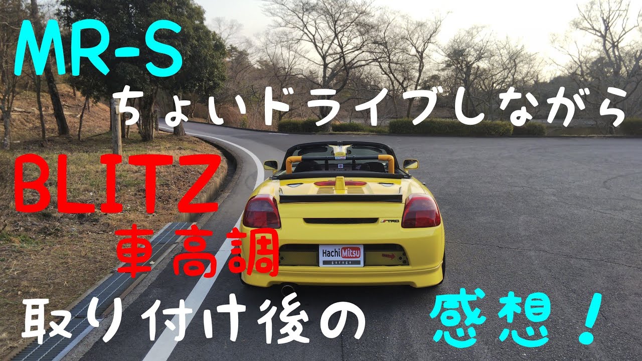 Mr S ちょっとドライブしながら Blitz車高調取り付け後の感想 Youtube
