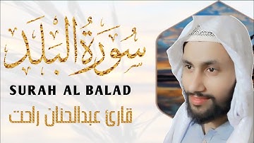 سورة البلد| #تلاوة نادرة|