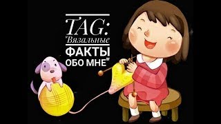 TAG: &quot;Вязальные факты обо мне&quot;