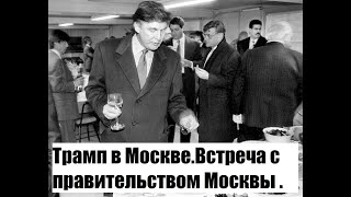 Трамп в Москве.Встреча с правительством Москвы .