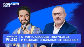 Стрим с Борисом Надеждиным, Идраком Мирзализаде и Артемом Силантьевым