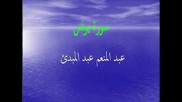 عبد المنعم عبد المبدئ سورة يونس