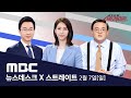 '탁구장·사우나에서' 수도권 확산세‥설 연휴 고비 - [LIVE] MBC 뉴스데스크 & 스트레이트 2021년 02월 07일