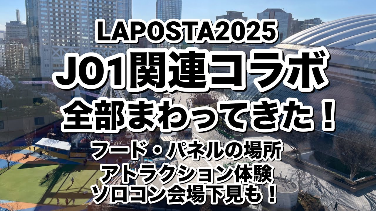 ラポスタ2025 JO1関連コラボ全てまわってきた！フード・パネルの場所、バッティングセンター・アトラクション体験、ソロコン会場の下見も！