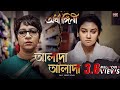 Alada Alada(আলাদা আলাদা)|Ardhangini|Jaya,Churni,Kaushik|Iman|Anupam R|Kaushik Ganguly|SurinderFilms