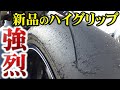 【加速Ｇヤバ】リッターSSにハイグリップは異次元【バイク】