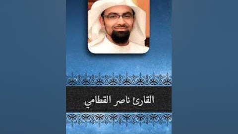 Surat AzZalzalah Nasser Al Qattami Hafs سورة الزلزلة ناصر القطامي حفص عن عاصم