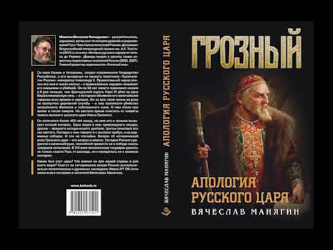 "Грозный. Апология русского царя". Новое издание книги Вячеслава Манягина