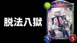 シャドバ】八獄ウィッチが魔改造された脱法八獄ラストワードデッキが