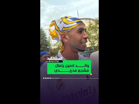 فيديو نادر والد لامين يامال يشجع ريال مدريد في كلاسيكو 2022