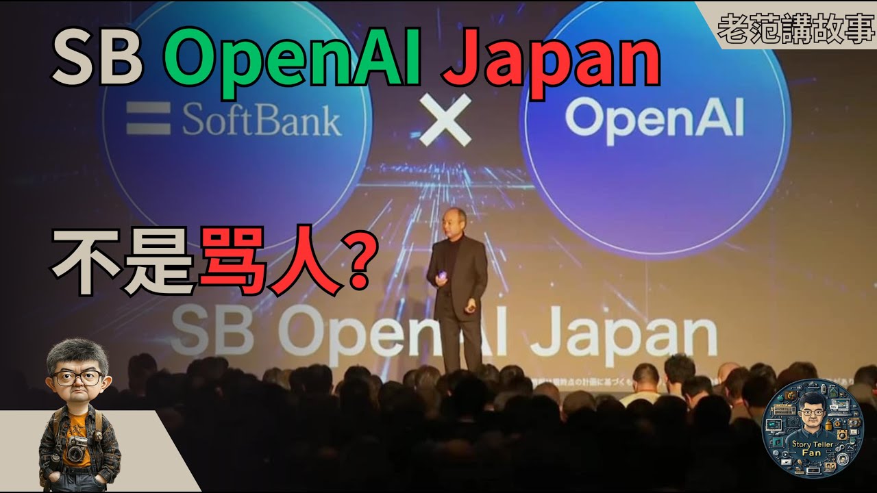 软银OpenAI日本公司背后的资本阳谋——5,000亿星际之门是如何影响全球AI格局的？