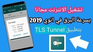 INWI *6جديدة  بسرعة لا تتخيلها +طريقة صنع البايلود الخاص بك TLS TUNNEL بووووم اقسم بالله نسخة screenshot 5