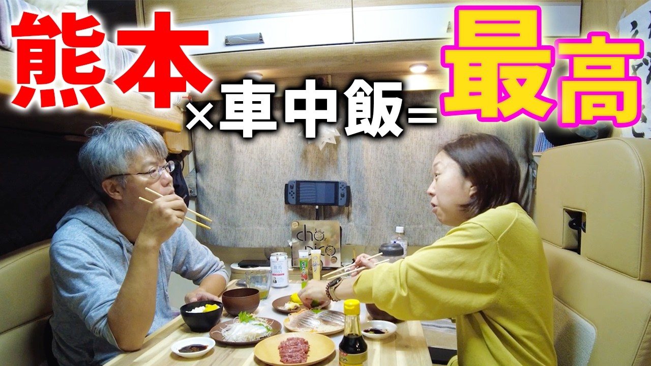【熊本】幸せ！😭💕キャンピングカー旅の醍醐味！最高の食事を道の駅で！