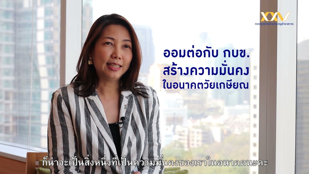 "ออมต่อ" กับ กบข. : คุณอณูวรรณ  วงศ์พิเชษฐ์ อดีตข้าราชการ สศช.