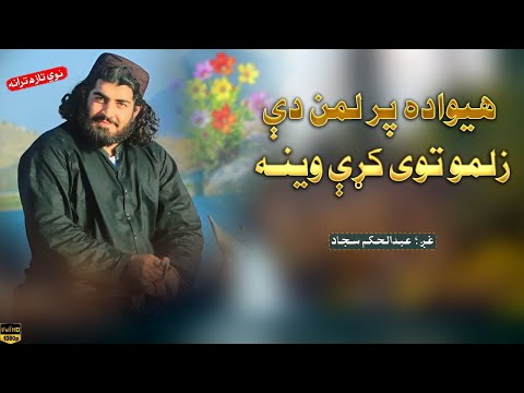 هيواده پر لمن دې زلمو توی کړې وينه غږ عبدالحکم سجاد 2025 Pashto Naat نوي تراني 2025