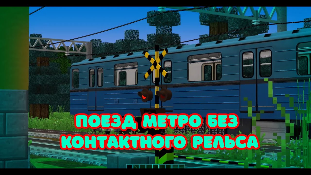 Встретил поезд метро на обычных жд путях || Работаю дежурным по жд переезду в майнкрафте