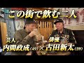 ①ついに古田新太さんと飲むことに【三軒茶屋】『飲み屋トーク』普段じゃ聞けない話しも！【飲み歩き】居酒屋巡り