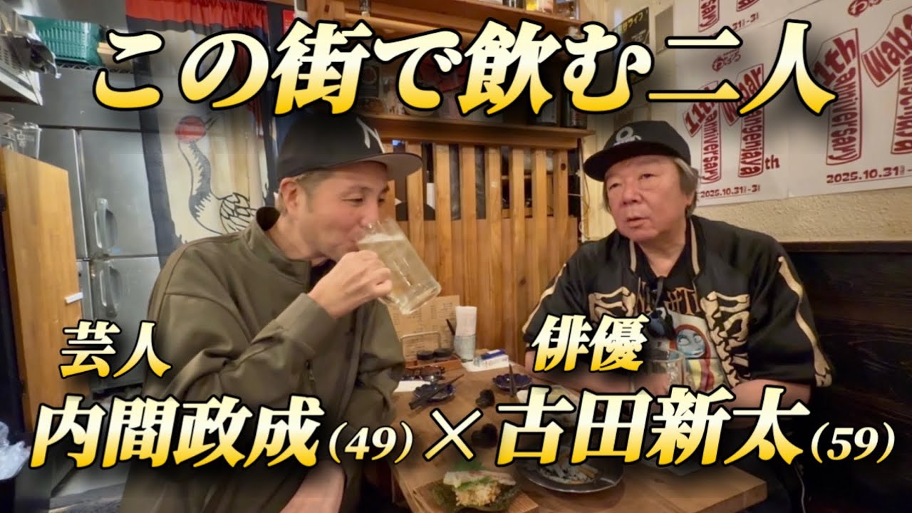 ①ついに古田新太さんと飲むことに【三軒茶屋】『飲み屋トーク』普段じゃ聞けない話しも！【飲み歩き】居酒屋巡り