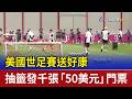 美國世足賽送好康 抽籤發千張「50美元」門票