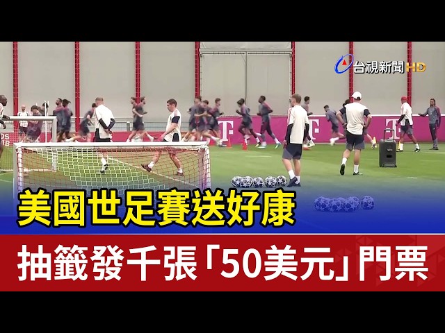 美國世足賽送好康 抽籤發千張「50美元」門票