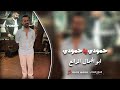 كامل يوسف حمودي ياحمودي يابو الجمال الرائع ترند التيك توك