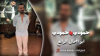 كامل يوسف    حمودي ياحمودي يابو الجمال الرائع   ترند التيك توك سمعها