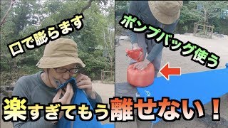 mont-bellマットに使える！空気入れポンプバッグを試してみたらもっと早く買っとけばよかったと思った