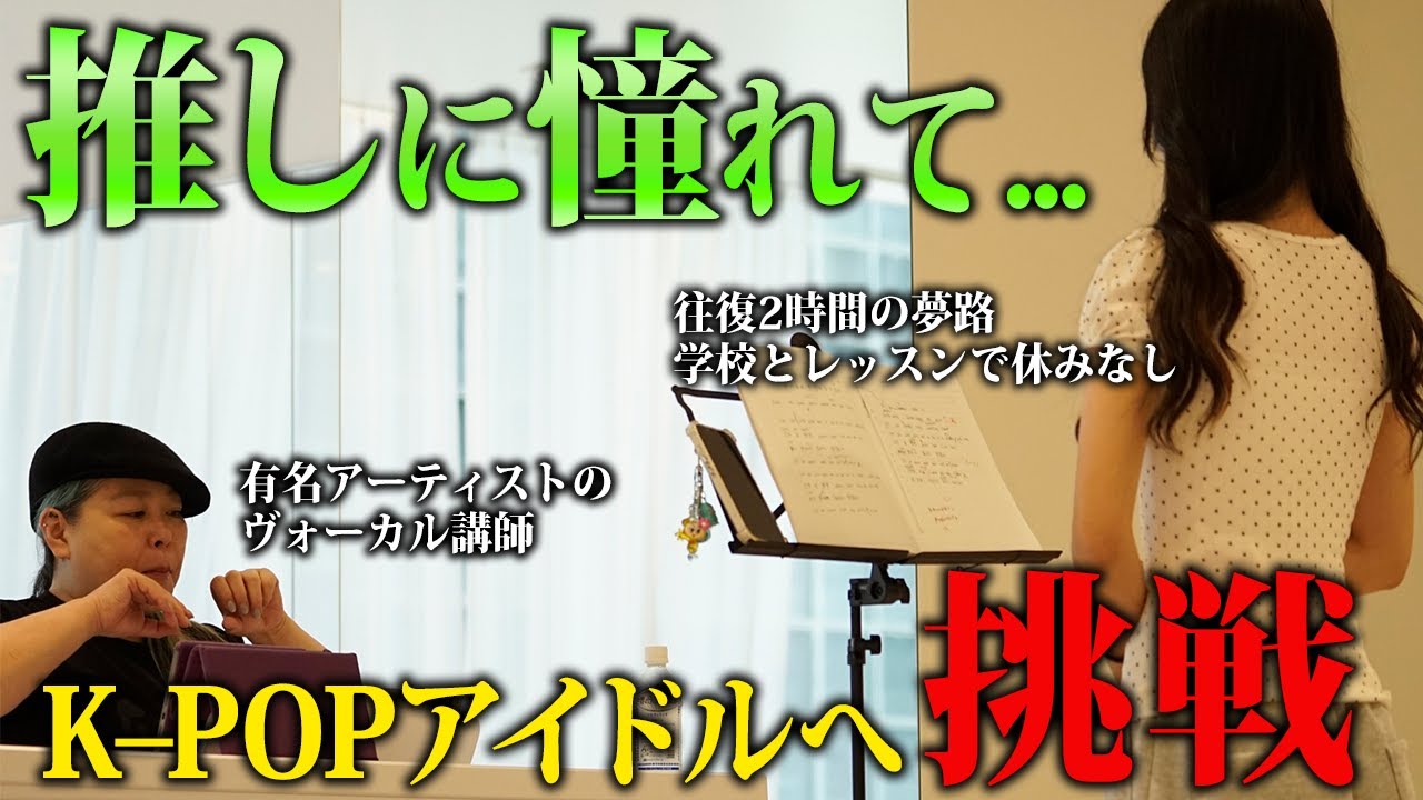 【挑戦】KPOPアイドルを本気で目指し日々過酷なレッスンを乗り越える。往復2時間。休日なし。
