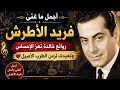 أجمل أغانى وألحان فريد الاطرش الخالدة