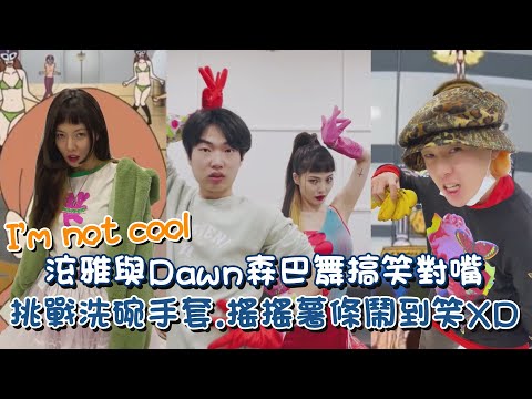 HyunA泫雅與男友Dawn森巴舞搞笑對嘴 《I'm not cool》挑戰洗碗手套、搖搖薯條鬧到笑XD