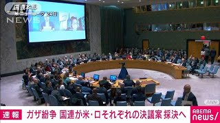 【速報】ガザ紛争　国連が米・ロそれぞれの決議案を採決へ(2023年10月25日)