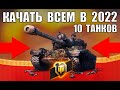 🏆10 ТАНКОВ, КОТОРЫЕ ТОЧНО НУЖНО КАЧАТЬ ВСЕМ в 2022 WoT! ЛУЧШИЕ ТАНКИ ЗА СЕРУ World of Tanks