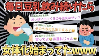 【バカ】男なのに豆乳毎日2L飲んでたらおっぱい出てきたｗｗｗ【2ちゃん面白いスレ】