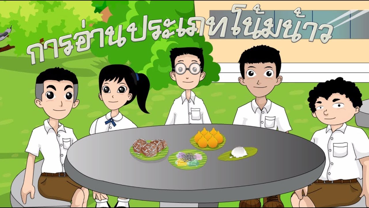การอ่านงานเขียนประเภทโน้มน้าว - สื่อการเรียนการสอน ภาษาไทย ป.5