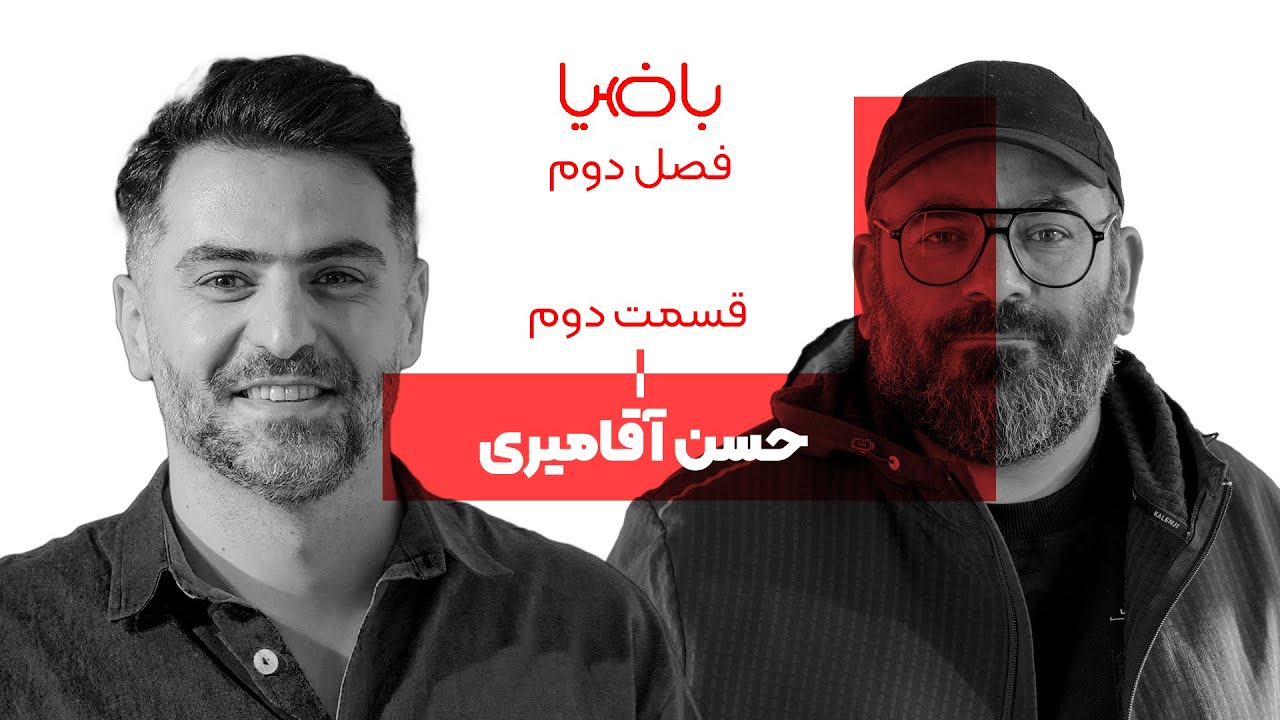 باضیا - حسن آقامیری - قسمت دوم