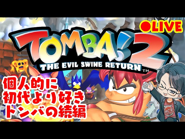 1 初代より好きなトンバの続編 #トンバ！ザ・ワイルドアドベンチャー