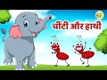 Cheeti Or Hathi | चींटी और हाथी | Chiti Or Hathi Ki Ek Bar Hui Ladai | Kahani | Lilly Toon