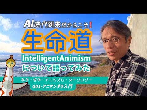 【001-アニマンダラ入門】AI の反対は IA ⁉️ 世界に存在を見出す生命道 / インテリジェントアニミズムについて語ってみた [構造主義•アニミズム•ヌーソロジー]のサムネイル