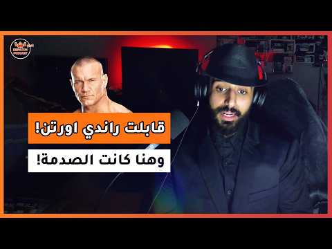 غير معقول: قابلت راندي اورتن و كانت صدمة! مع صالح ابسوليت 🔥 Dispatch Plus Ep. 19 @salehobsolete