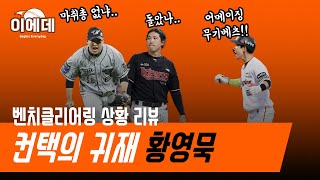 박상원 VS 황재균 벤클리뷰+ 복덩이 황영묵 이야기