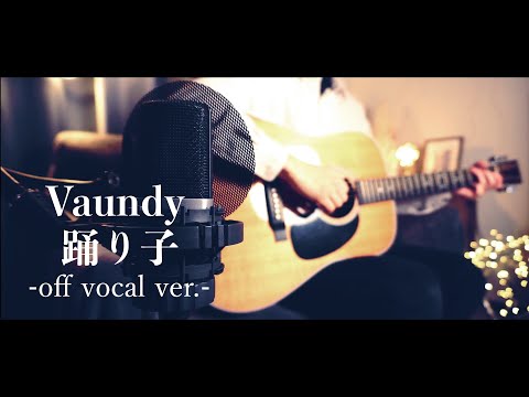 【アコギ生伴奏カラオケ】踊り子 - Vaundy【オフボーカル】