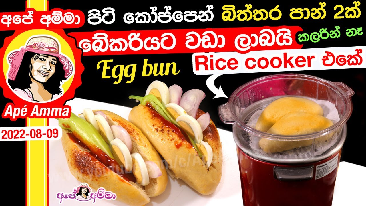 පිටි කෝප්පෙන් බිත්තර පාන් 2ක් රයිස් කුකර් එකේ බේකරියට වඩා ලාබයි Rice