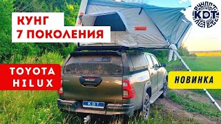 Наша новинка🔥 – кунг 7 поколения для Toyota Hilux!