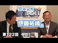 元海上自衛官が語る！若者が考えるべきこととは？【CGS 神谷宗幣 伊藤祐靖 第122-1回】