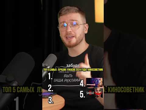 Топ 5 лучших и самых страшных фильмов ужасов 2024 года @kinosovetnik